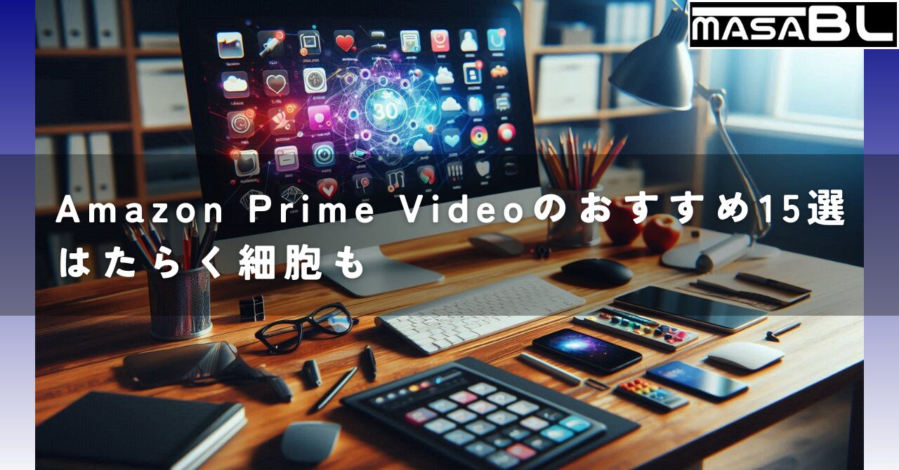 Amazon Prime Videoのおすすめ15選はたらく細胞も