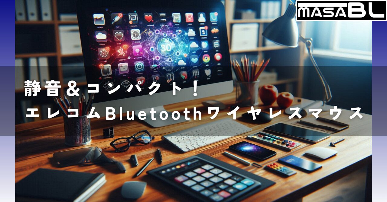 静音＆コンパクト！エレコムBluetoothワイヤレスマウス