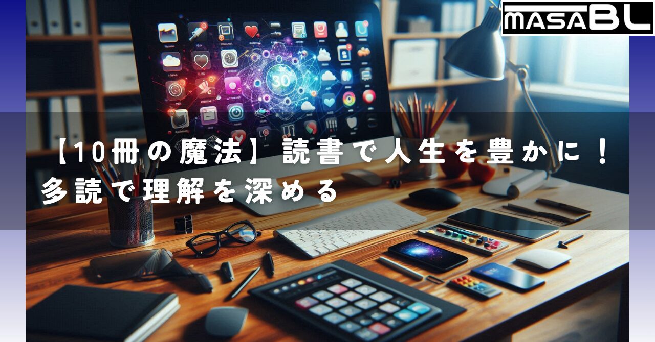 【10冊の魔法】読書で人生を豊かに！多読で理解を深める