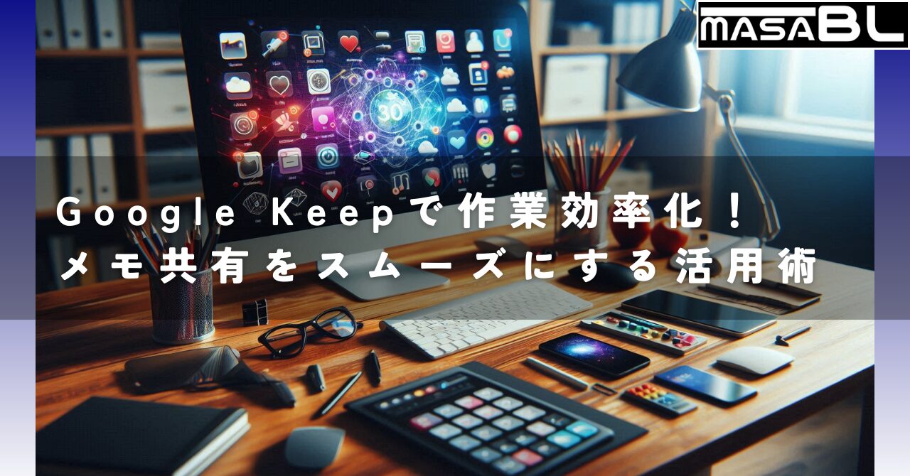 Google Keepで作業効率化！メモ共有をスムーズにする活用術