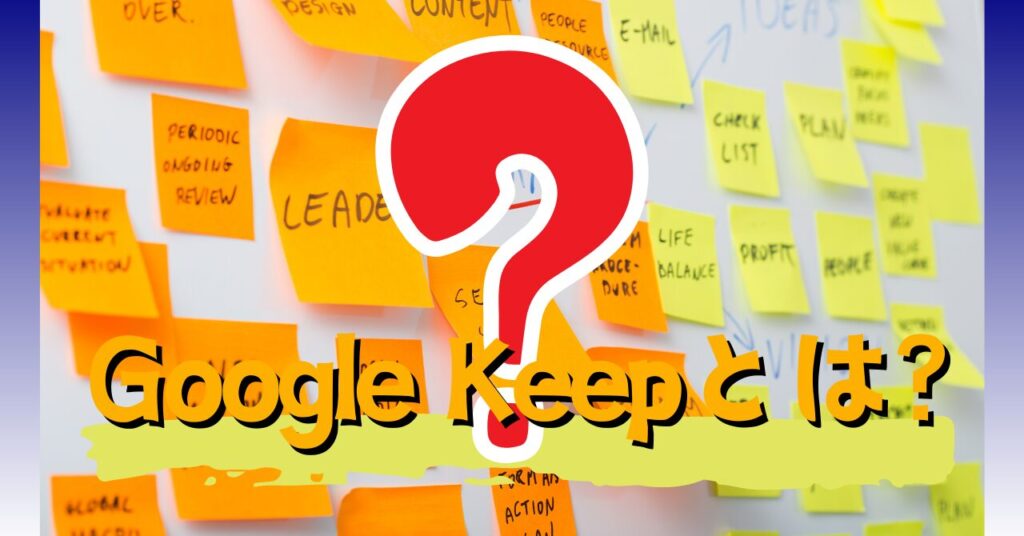 Google Keepってどんなアプリ?