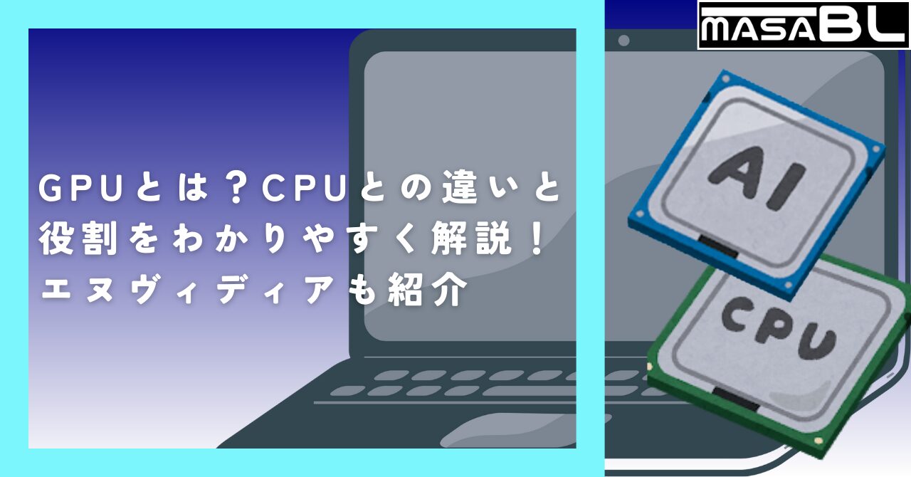 GPUとは?CPUとの違いと役割をわかりやすく解説!エヌヴィディアも紹介