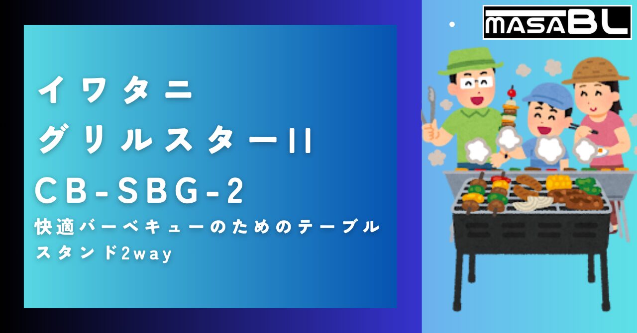 イワタニ グリルスターII CB-SBG-2：快適バーベキューのためのテーブル・スタンド2way