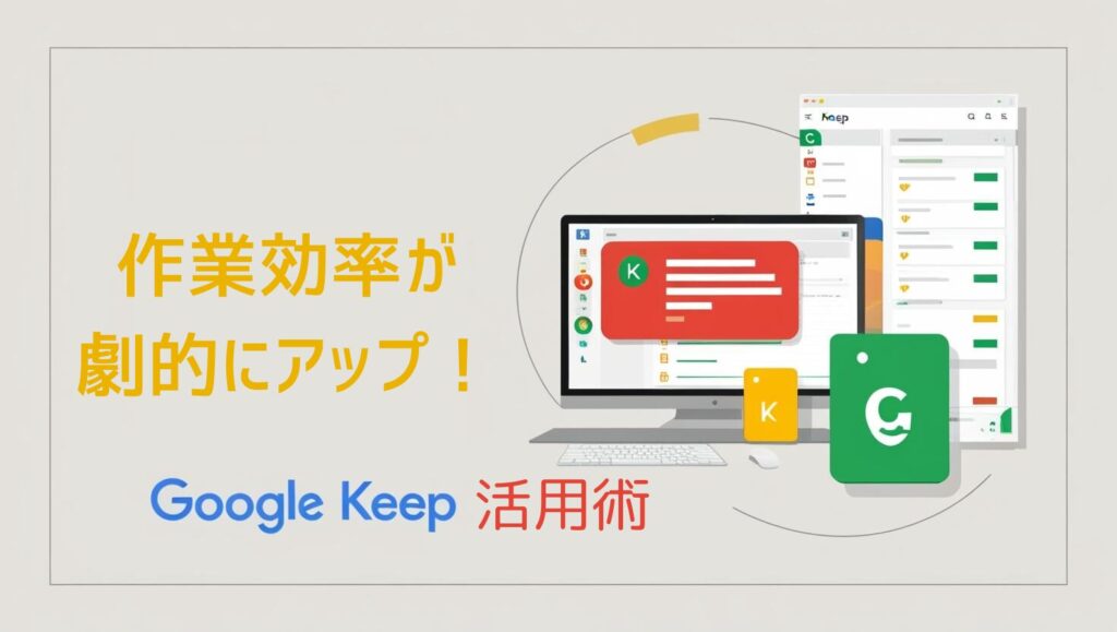 作業効率が劇的にアップ！Google Keep 活用術