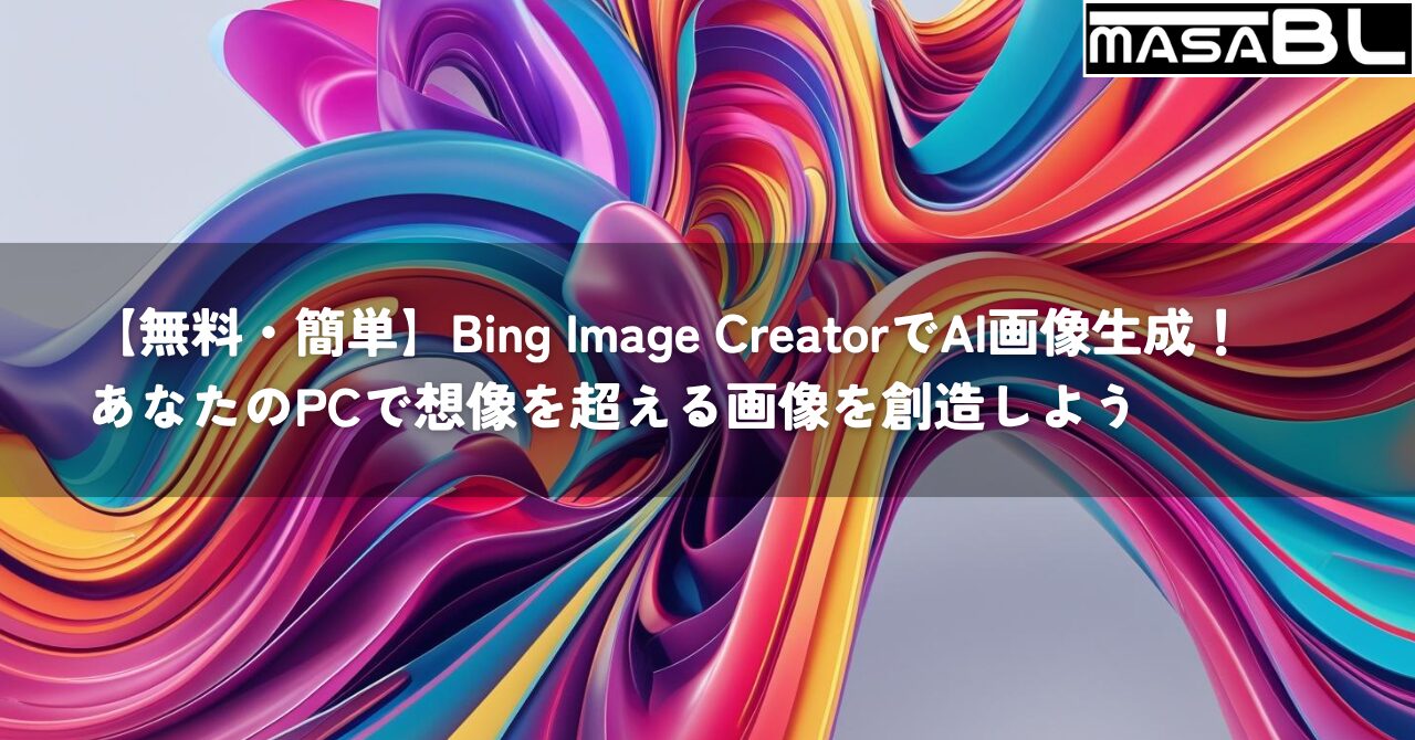 【無料・簡単】Bing Image CreatorでAI画像生成！あなたのPCで想像を超える画像を創造しよう