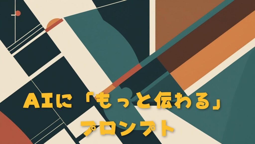 プロンプト上級テクニック:AIに「もっと伝わる」プロンプト