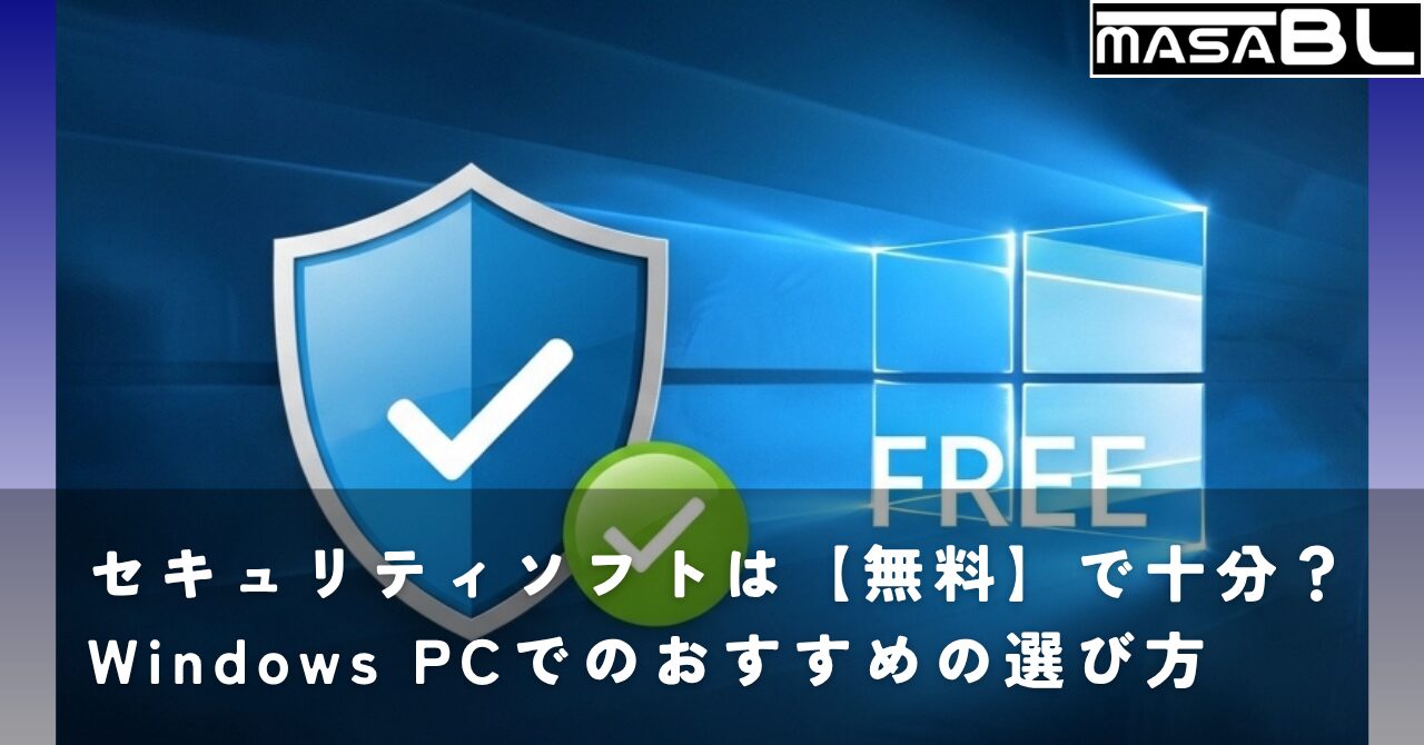 セキュリティソフトは【無料】で十分？Windows PCでのおすすめの選び方