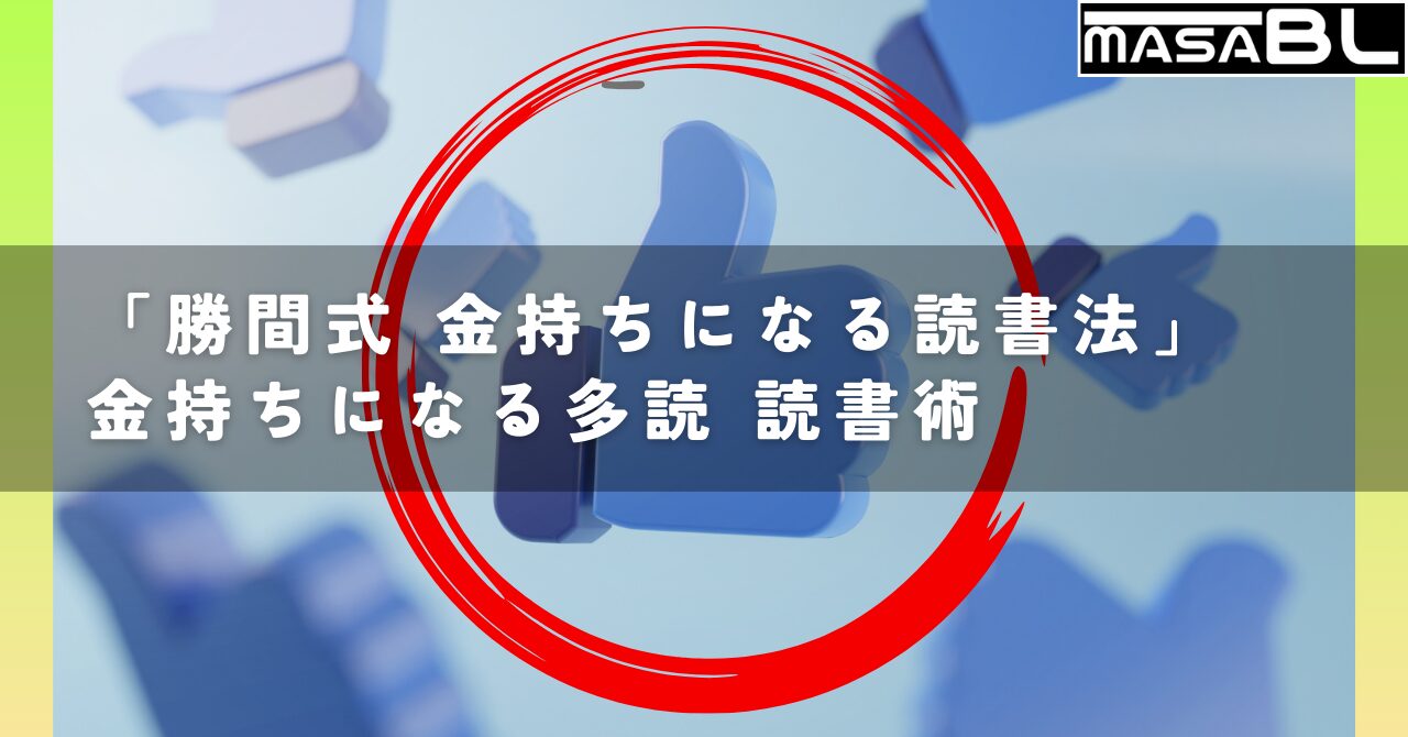 「勝間式 金持ちになる読書法」金持ちになる多読 読書術