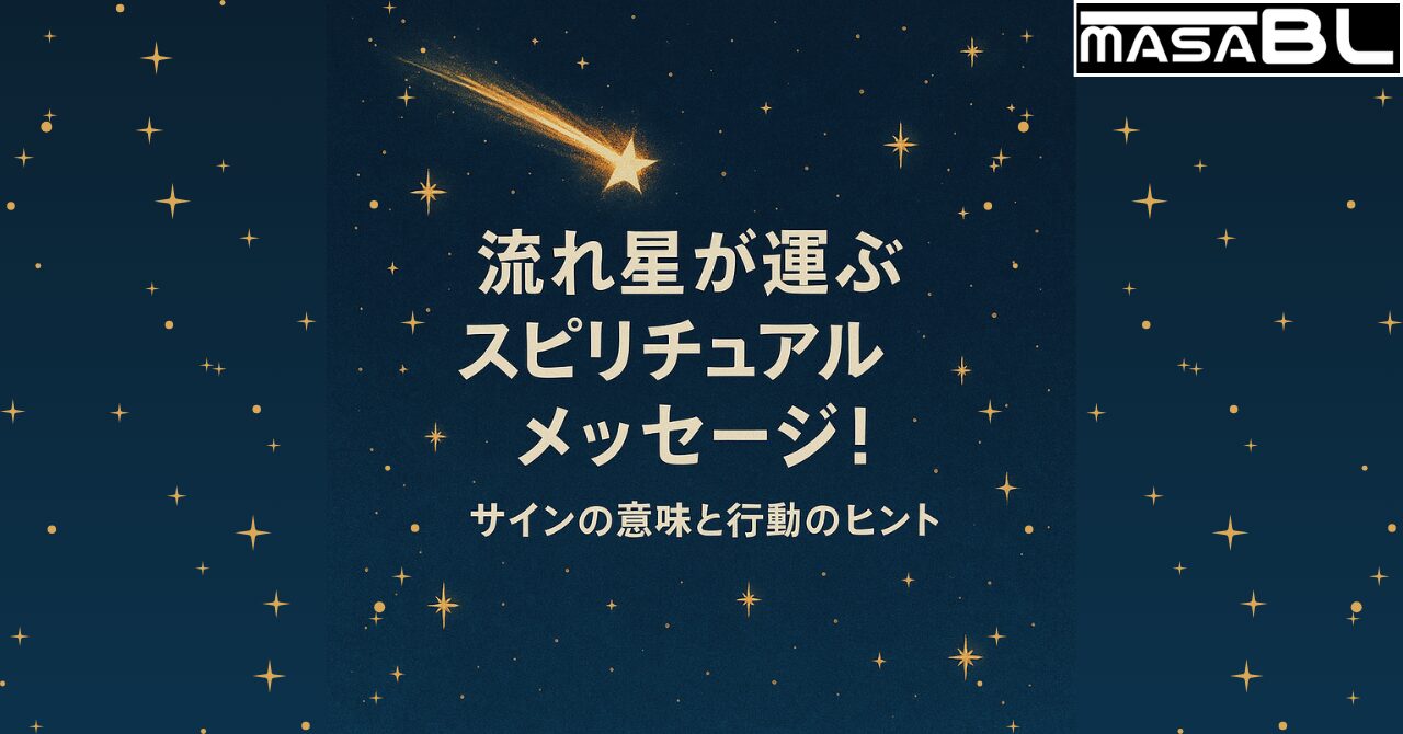 流れ星が運ぶスピリチュアルメッセージ！サインの意味と行動のヒント