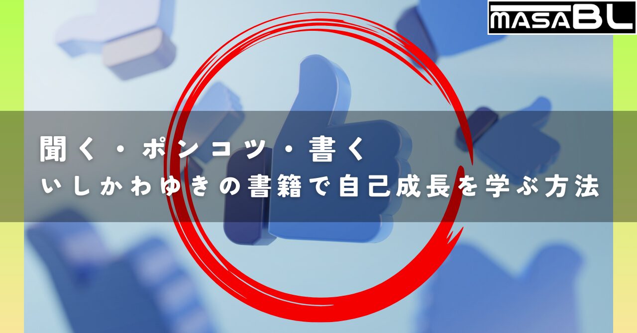 聞く・ポンコツ・書く いしかわゆき 書籍 アイキャッチ