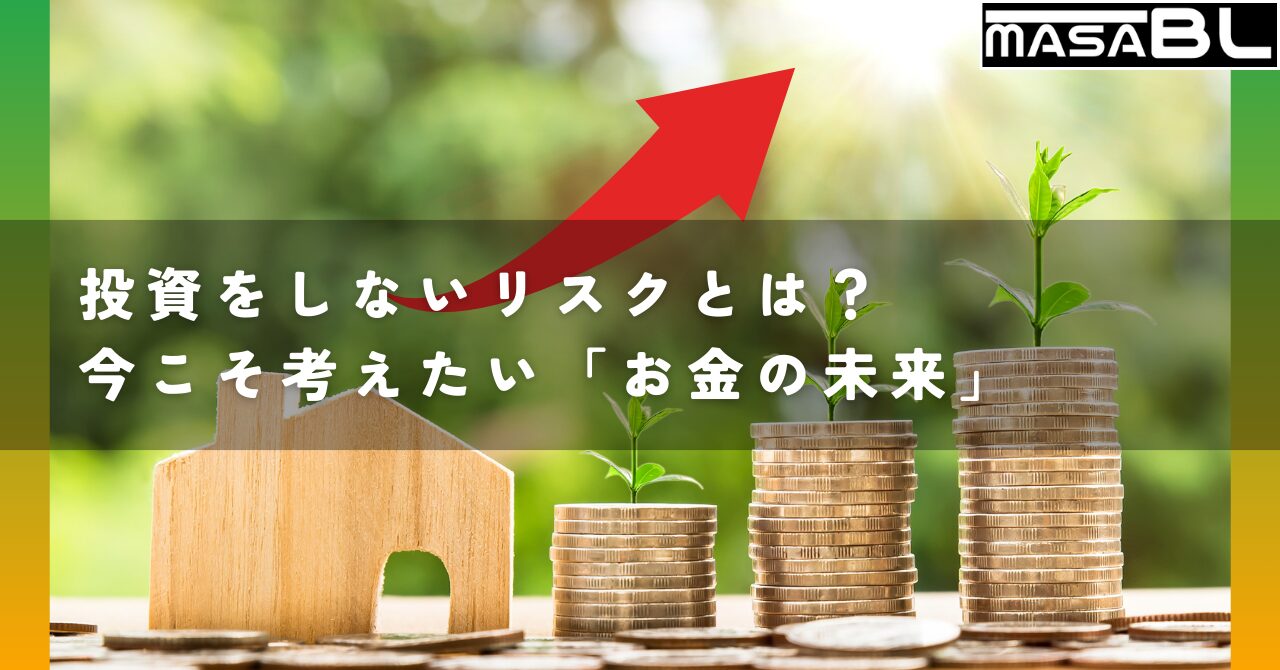 投資をしないリスクとは？今こそ考えたい「お金の未来」