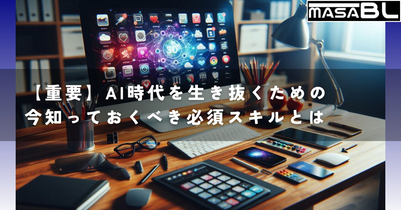 【重要】AI時代を生き抜くための今知っておくべき必須スキルとは