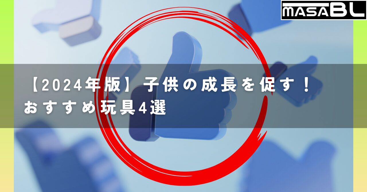 【2024年版】子供の成長を促す！おすすめ玩具4選