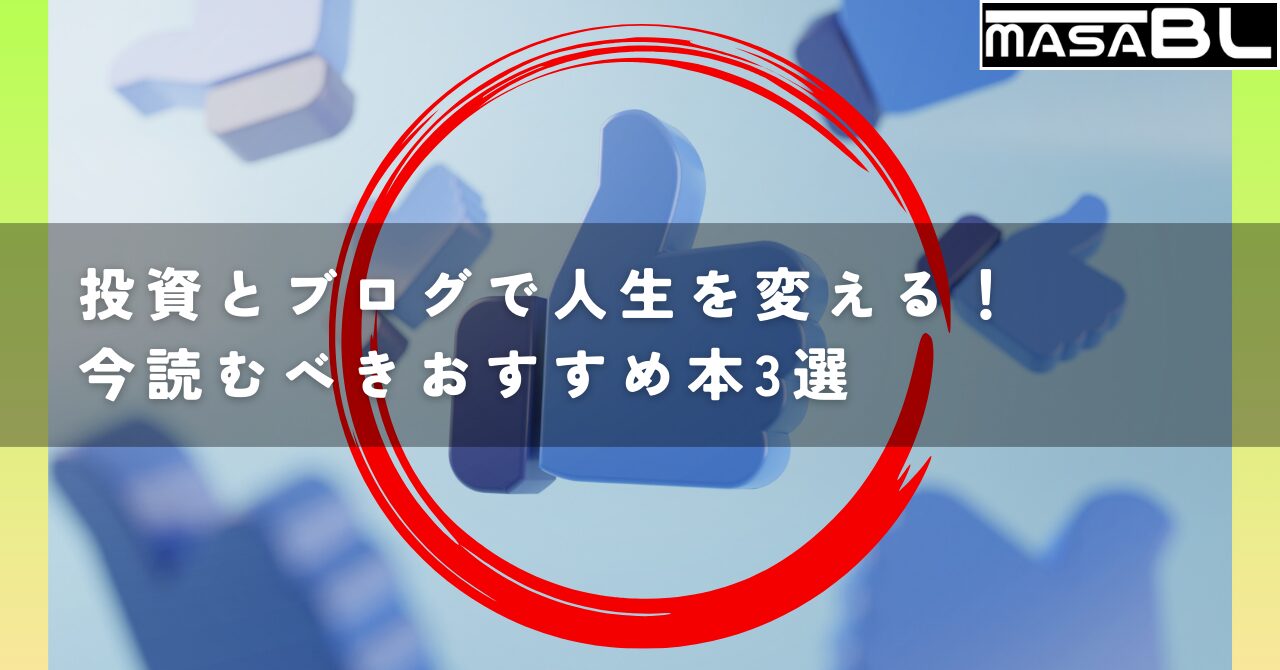 投資とブログで人生を変える！今読むべきおすすめ本3選