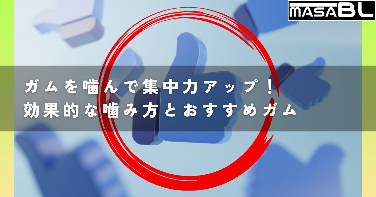 ガムを噛んで集中力アップ！効果的な噛み方とおすすめガム