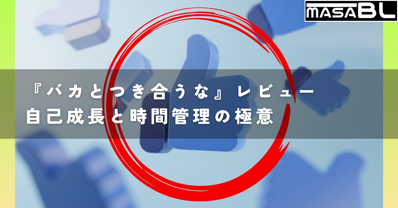 『バカとつき合うな』レビュー 自己成長と時間管理の極意