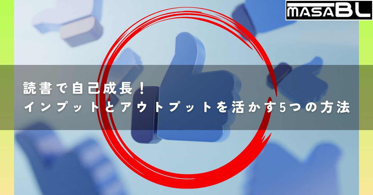 読書で自己成長！インプットとアウトプットを活かす5つの方法