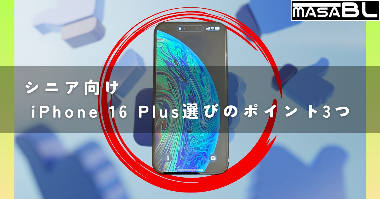 シニア向け iPhone 16 Plus選びのポイント3つ