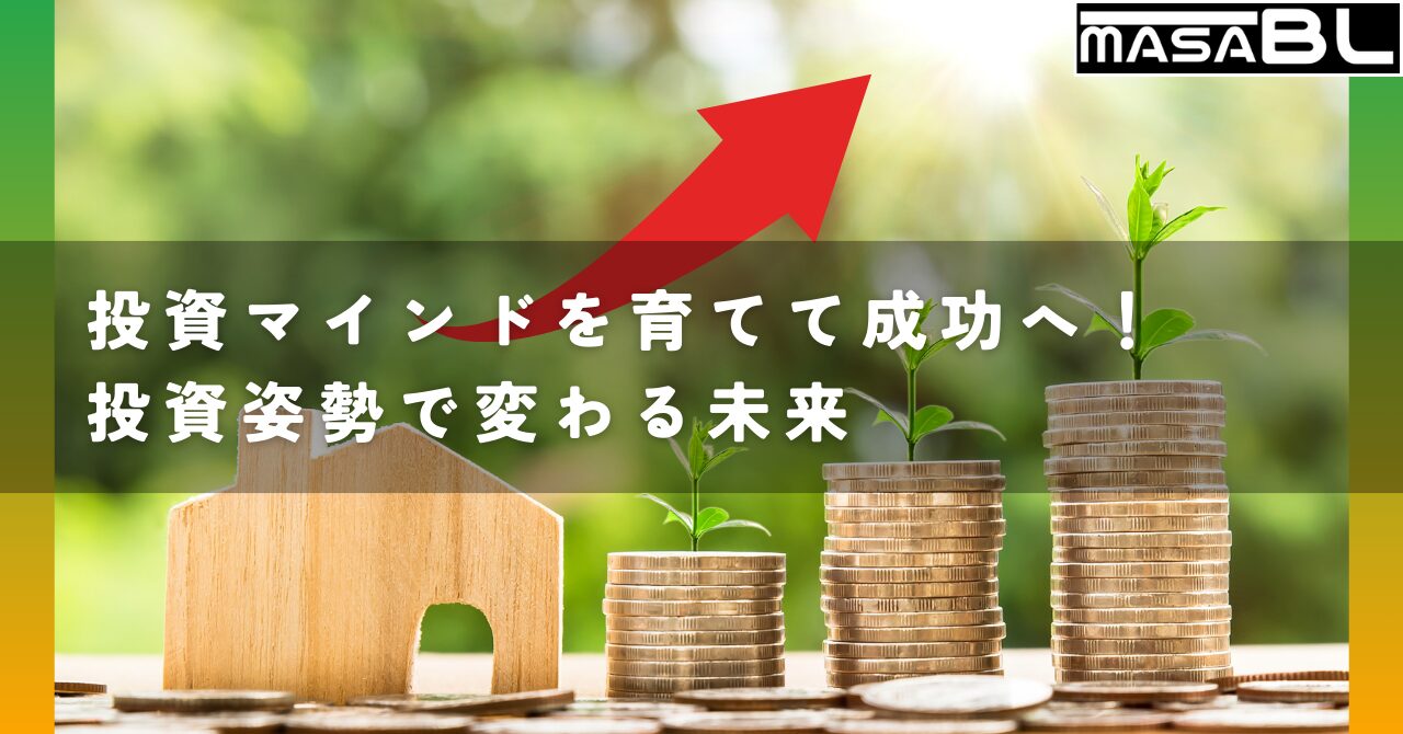 投資マインド investment mindset