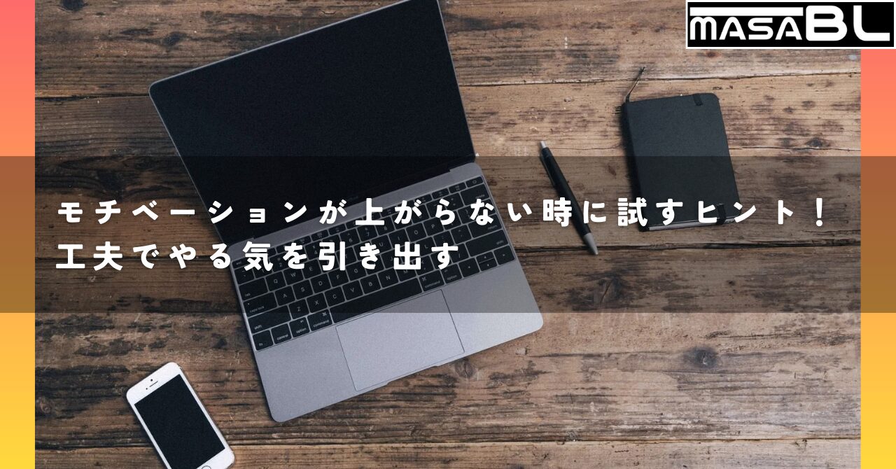 モチベーションが上がらない時に試すヒント！工夫でやる気を引き出す