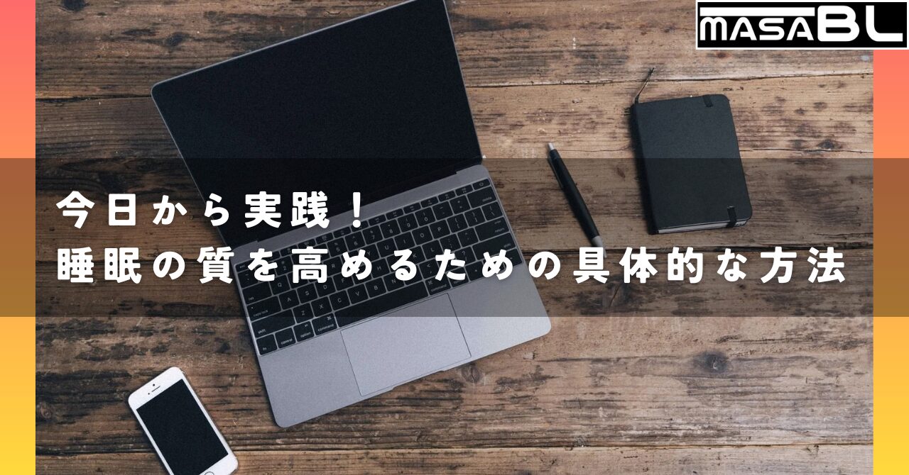 今日から実践！睡眠の質を高めるための具体的な方法