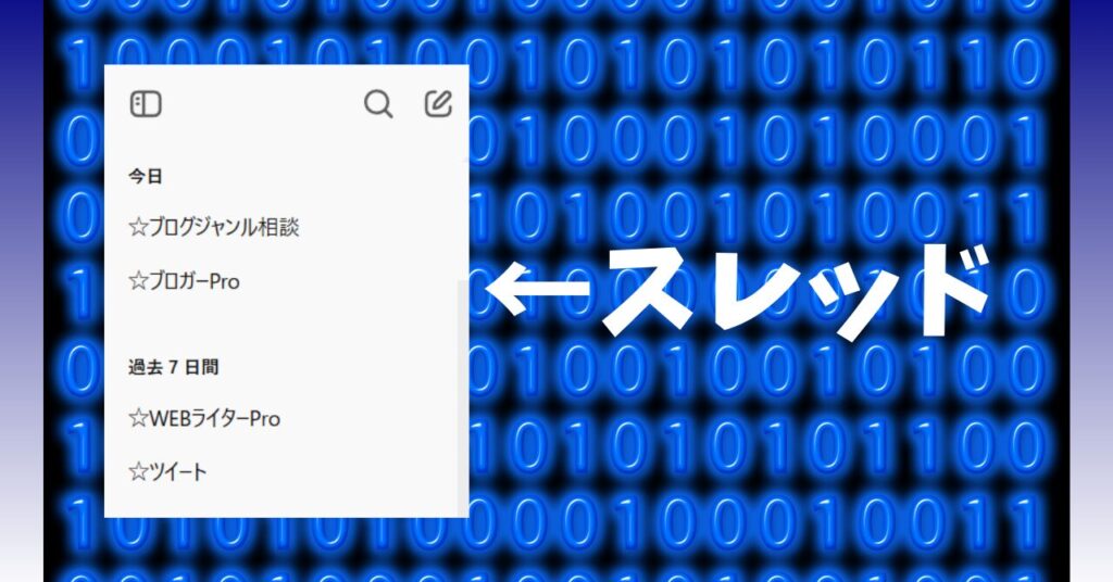 ChatGPTのスレッドとは？基本概念を押さえよう