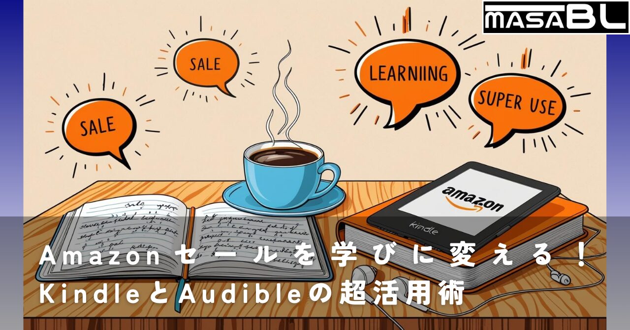 Amazonセールを学びに変える！KindleとAudibleの超活用術