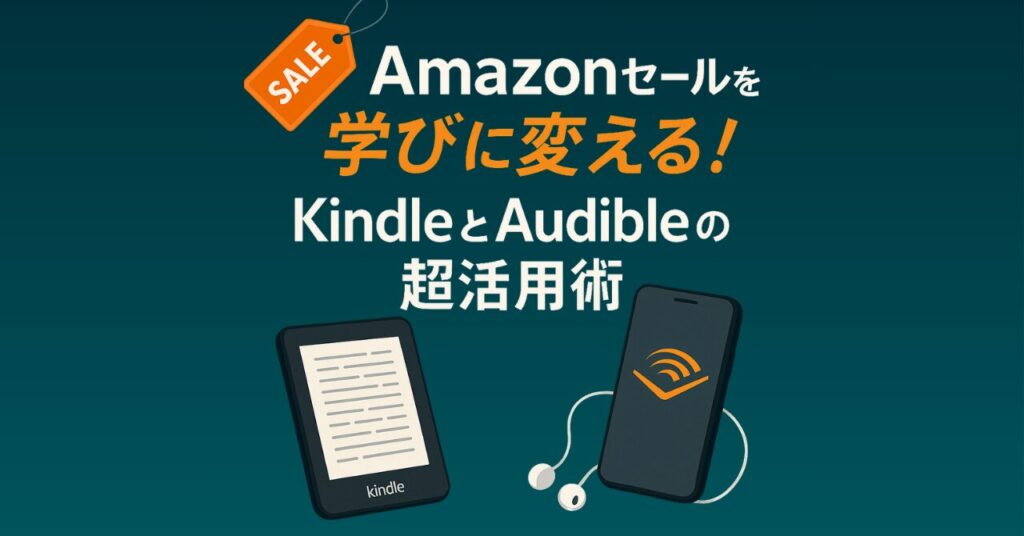 Amazonセールを学びに変える!KindleとAudibleの超活用術 リード文