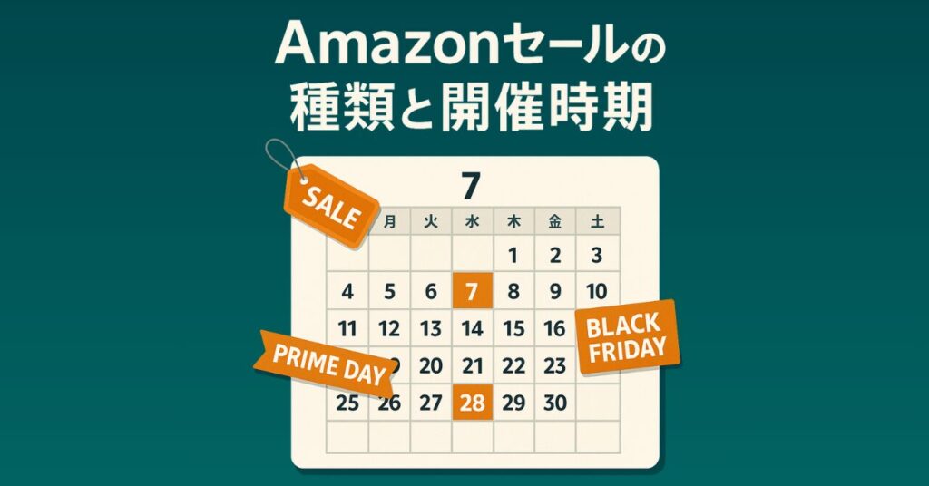 Amazonセールの種類と開催時期
