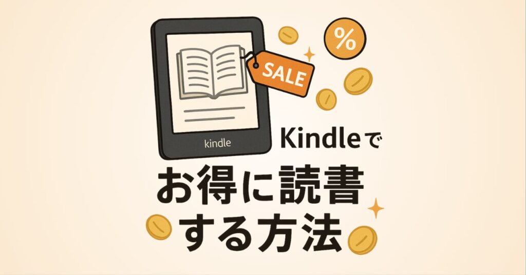 Kindleでお得に読書する方法
