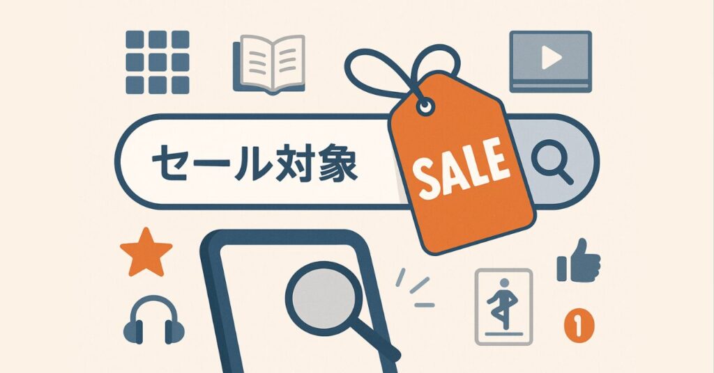 セール対象コンテンツの探し方と買い方