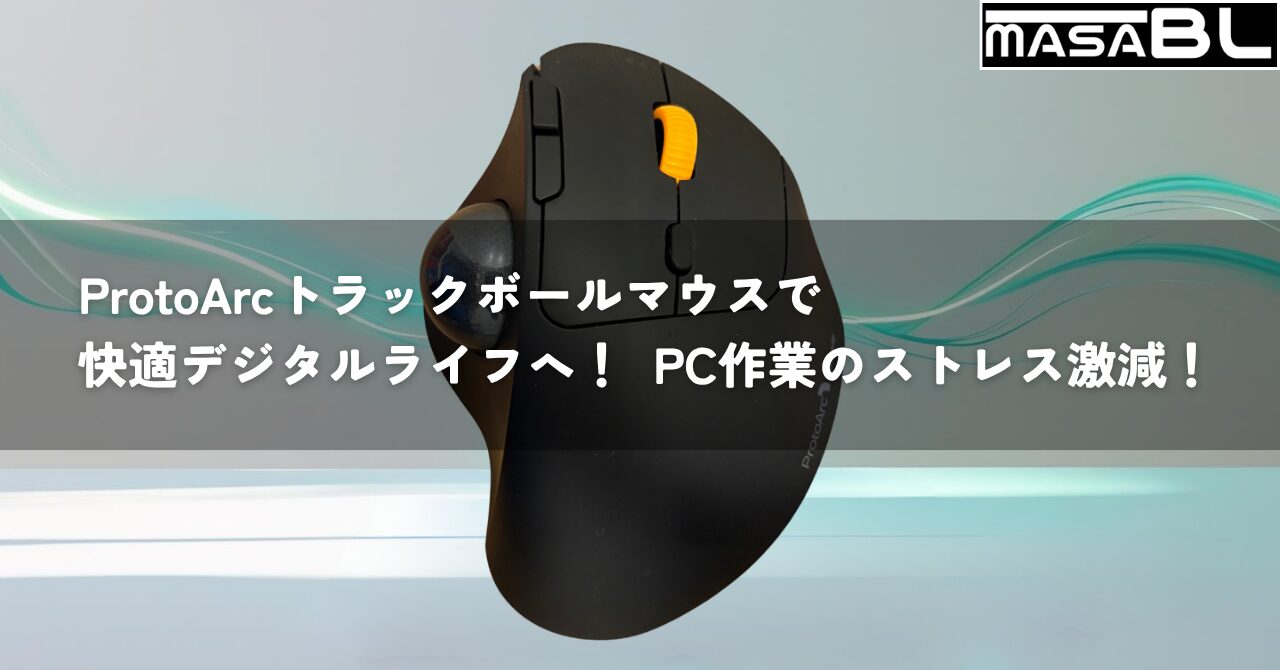 ProtoArcトラックボールマウスで快適デジタルライフへ！PC作業のストレス激減！