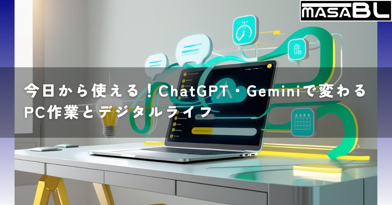 PC作業とデジタルライフが生成AIで変わる様子を描いたイラスト。ノートPCを中心に、アイデアや効率化を象徴する光の線が広がる。