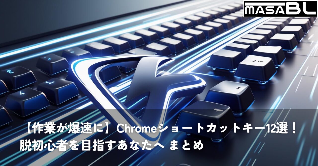 「作業が爆速に」というタイトルをイメージした画像。Chromeのロゴとキーボードのキーが、青いデジタル空間を光の尾を引きながら高速で駆け抜け、ショートカットキーによる劇的な作業効率アップを表現している。