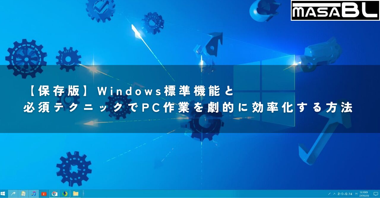 【保存版】Windows標準機能と必須テクニックでPC作業を劇的に効率化する方法のアイキャッチ画像