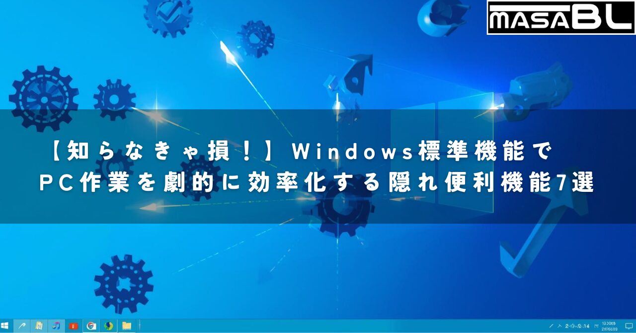 Windowsの標準機能でPC作業が劇的に効率化する様子を表現したアイキャッチ画像。PC画面から効率化を象徴するアイコンや光が飛び出し、生産性が向上するイメージ。