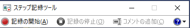 ステップ記録ツールメニュー