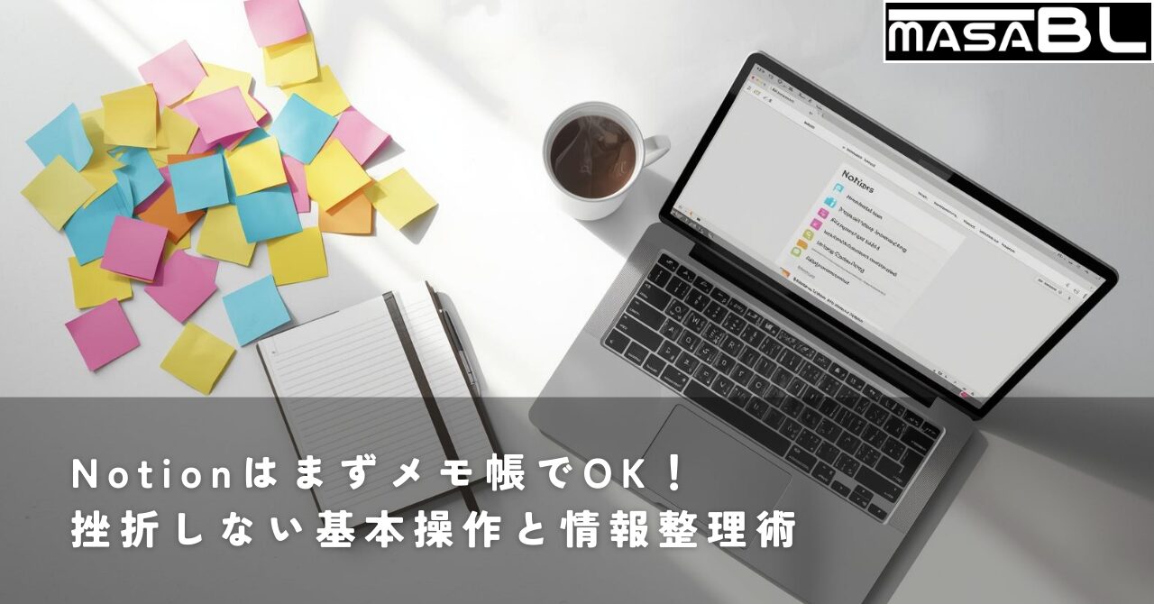 散らかった付箋や紙のメモと、Notionで情報がすっきりと整理されたノートパソコンを並べた画像。Notionをまずシンプルなメモ帳として使うことで、誰でも簡単に情報整理を始められることを表現している。