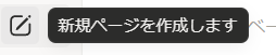 左のメニューにある「+新規ページ」をクリックします。