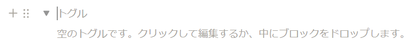 これが「トグルリストブロック」です。