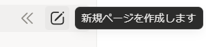 画面左上新しいページを作成ボタン