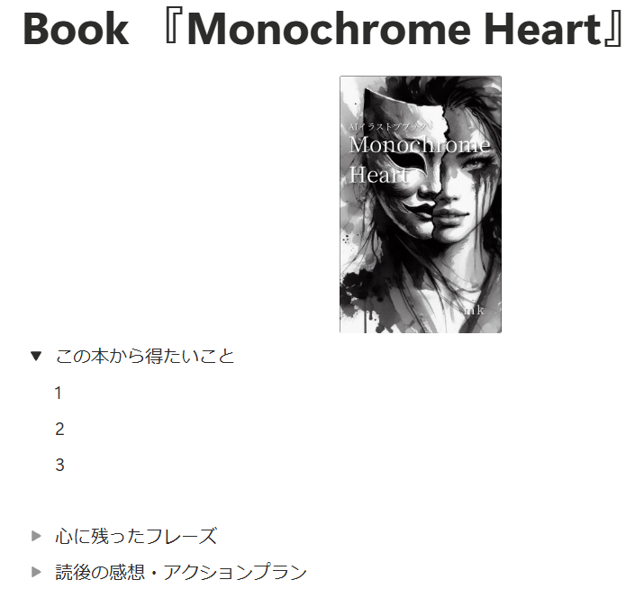 Notionで作成した読書メモの一例。