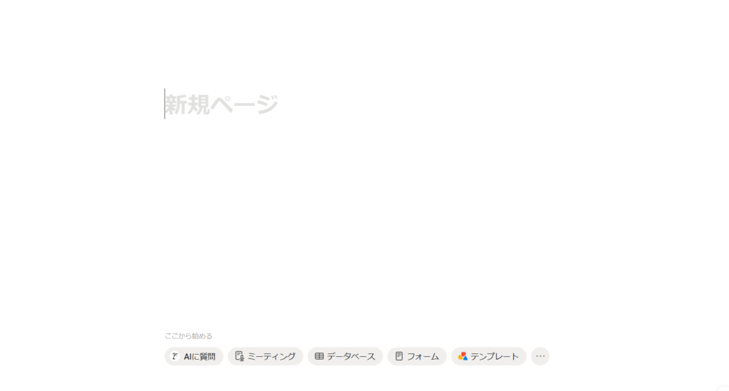 これがまっさらな新規ページです。