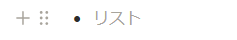 これが「箇条書きリストブロック」です。