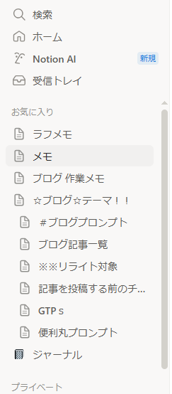 作成したページは、このように左サイドバーに一覧で表示されています。