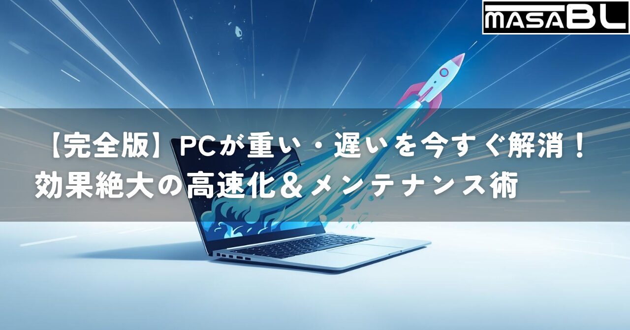 ノートパソコンの画面からロケットが飛び出し、PCが高速化する様子を表現したイラスト。
