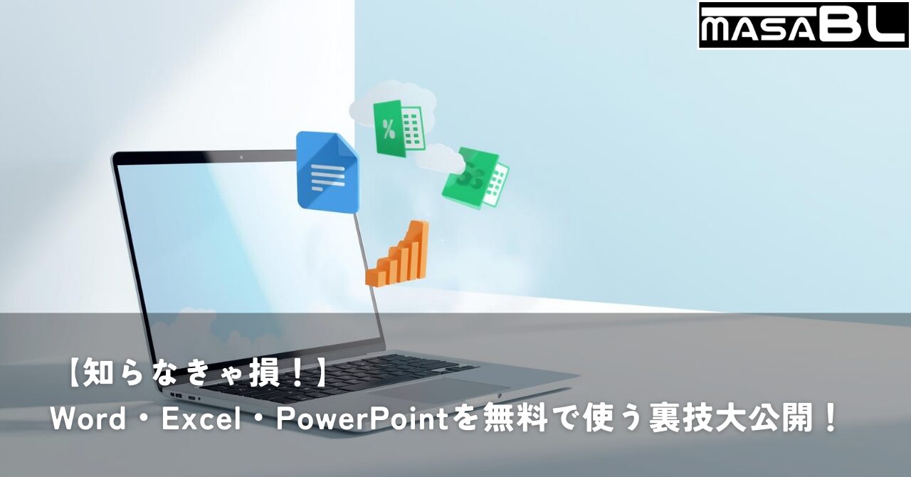 ノートパソコンの画面からWordやExcel、PowerPointのアイコンが浮かび上がっているイメージイラスト。Microsoft Officeを無料で使う裏技の解説。