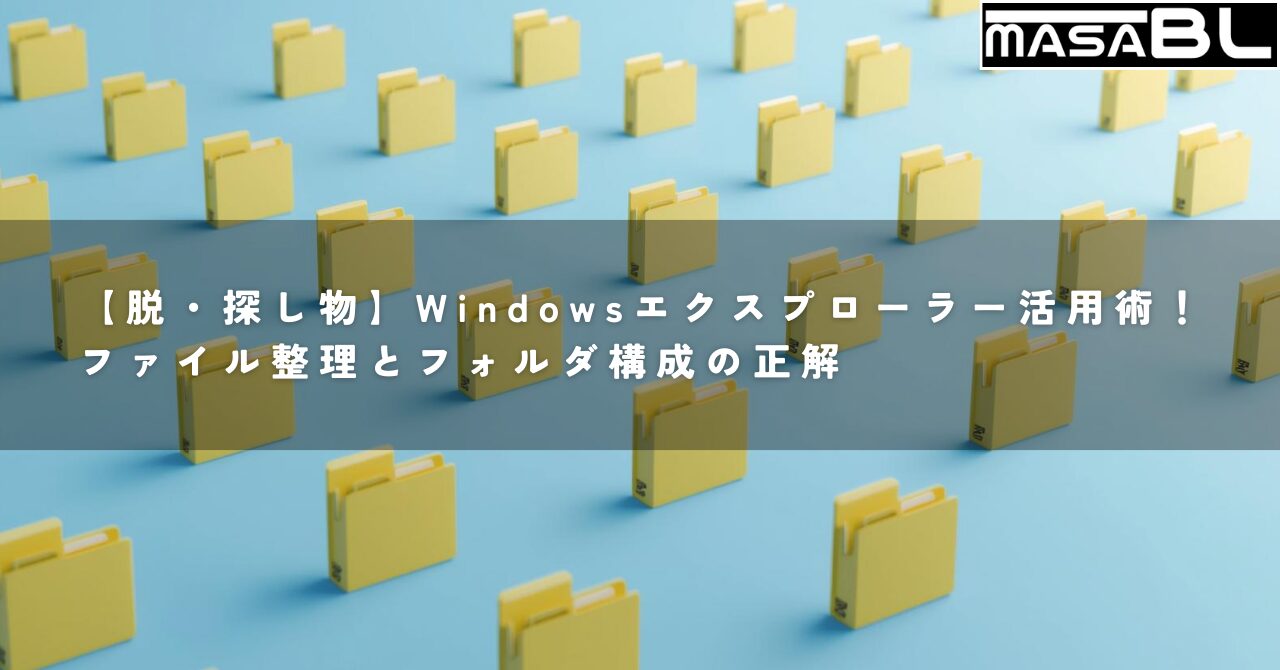 Windowsエクスプローラーでフォルダやファイルを整理整頓し、業務効率化を実現するイメージイラスト