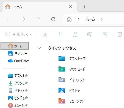 「ホーム(またはクイックアクセス)」