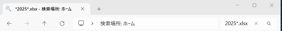 検索窓に「*2025*.xlsx」と入力